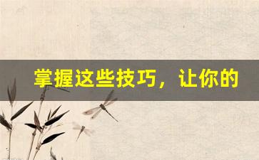 掌握这些技巧，让你的网站流量飙升