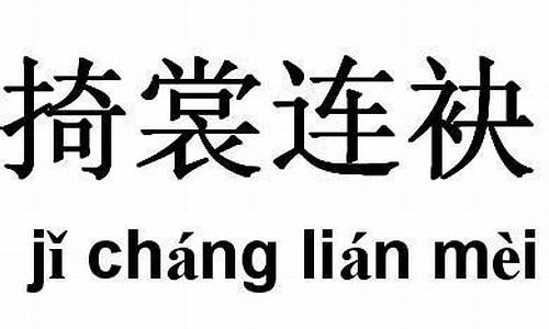 掎裳连袂-掎裳连袂啥意思