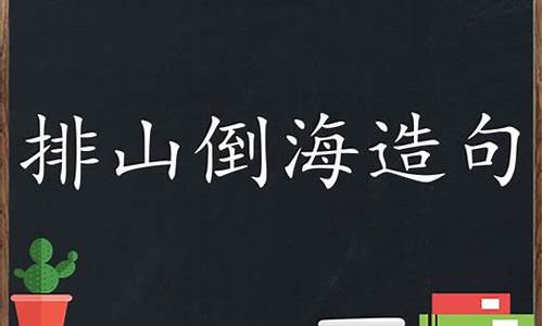 排山倒海造句二年级怎么写-排山倒海组词造句