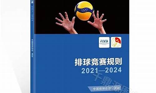 排球规则2024,排球规则2021-2024电子版