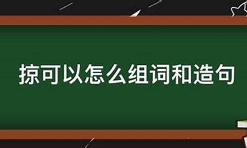 掠组词和拼音_掠组词和拼音字