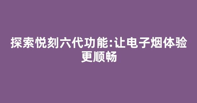 悦刻六代电子烟