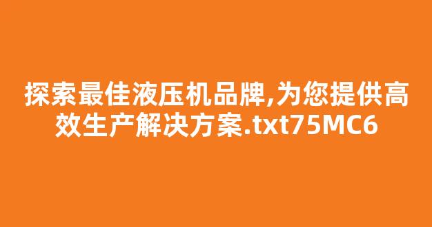 九游体育官网入口探索最佳液压机品牌,为您提供高效生产解决方案