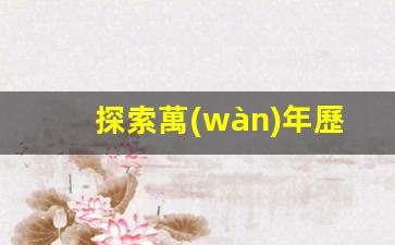 探索萬(wàn)年歷算命之道：揭示八字密碼(萬(wàn)年歷看八字算命)