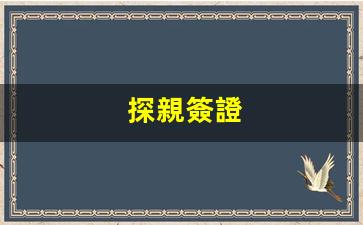 探親簽證詳解，與旅游簽證的五大關(guān)鍵區(qū)別揭秘