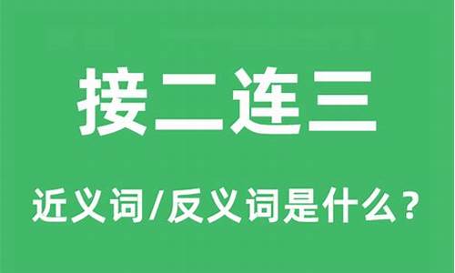 接二连三是什么意思网络用语-接二连三是什么意思