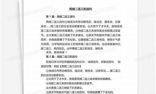 接二连三造句简单又好看_接二连三造句子