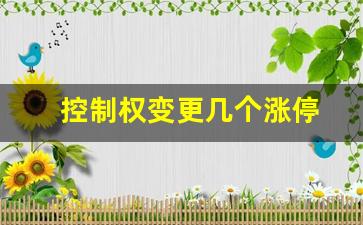 控制权变更几个涨停(控制权变更复牌涨幅)_https://www.senxinmaoyi.com_邮政编码_第1张