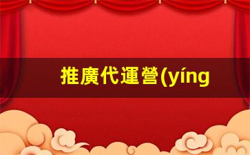 推廣代運營(yíng)現在工作行情怎么樣插圖