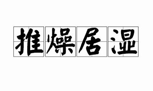 推燥居湿_推燥居湿是什么意思