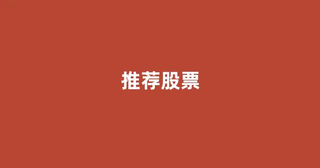 推荐股票(推荐股票违法吗 如何处罚)_https://www.hhem8.com_上交所_第1张