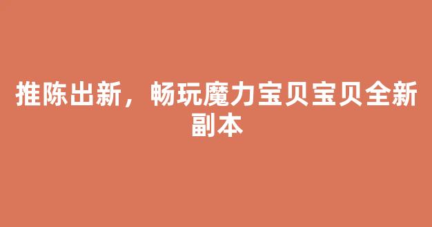 推陈出新，畅玩魔力宝贝全新副本