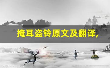 掩耳盗铃原文及翻译,掩耳盗铃全文,掩耳盗铃翻译,掩耳盗铃全诗解析-第1张图片-我的生活随想