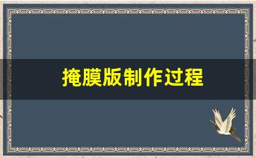 掩膜版制作过程(掩膜版设计)_https://www.tuogunzhijia.com_内盘期货_第1张