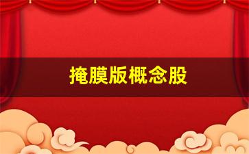 掩膜版概念股(掩膜板上市公司)_https://www.luoxuangg888.com_北交所_第1张