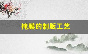 掩膜的制版工艺(掩膜板制作)_https://www.hangfeite.com_深交所_第1张