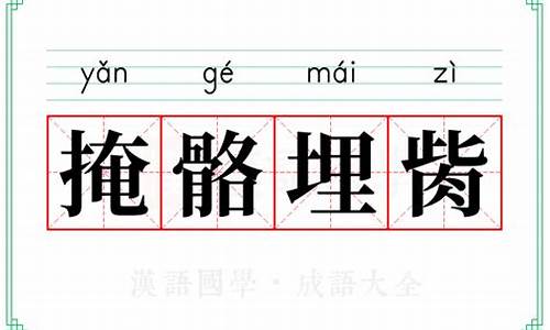 掩骼埋窆_掩埋读音是什么意思