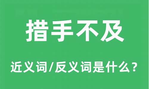 措手不及的意思到底是什么_措手不及是什么意思