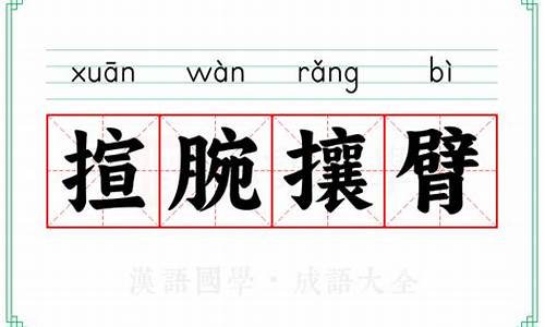 腕啥意思_揎腕攘臂科学解释什么生肖