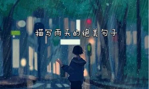 描写雨的句子唯美短句_描写雨的简短句子10句