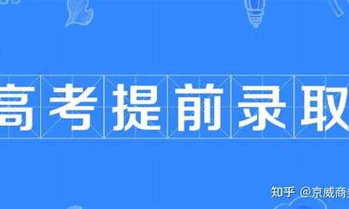 提前批高考志愿填报完几天能查到进展,提前批高考志愿填报