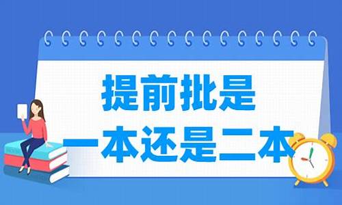 提前本科是一本还是二本_提前本科是什么