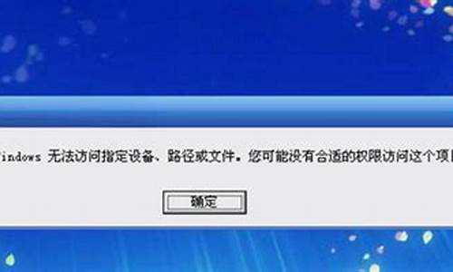 电脑提示无法访问c盘_提示无法访问电脑系统文件