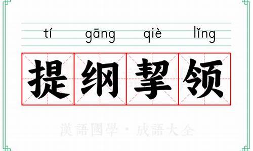 提纲挈领读音-提纲挈领读音拼音
