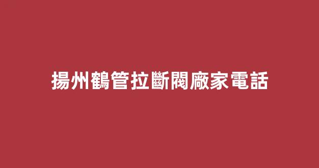 揚州鶴管拉斷閥廠家電話(鶴管拉斷閥圖片)(1)
