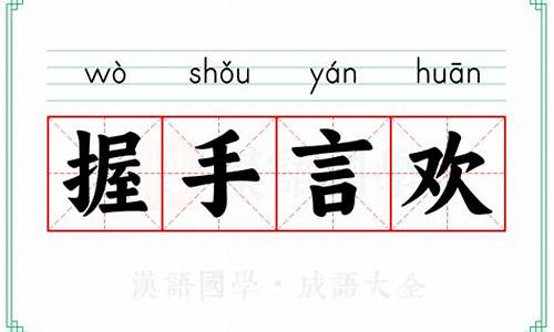 握手言欢成语接龙-握手言欢成语接龙3个