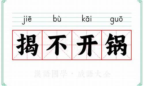 揭不开锅盖什么意思-揭不开锅什么意思打一生肖