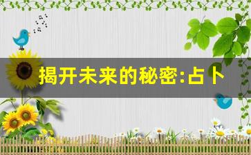 揭开未来的秘密:占卜算命网站让你洞察人生