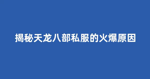 揭秘天龙八部私服的火爆原因