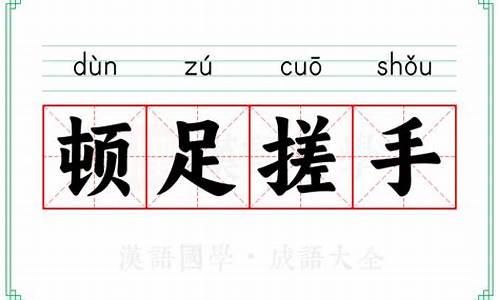 搓手顿足的拼音怎么读-搓手顿足的拼音