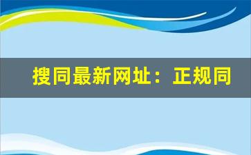 搜同最新网址：正规同性交友平台推荐与注意事项-第1张图片-我的生活随想