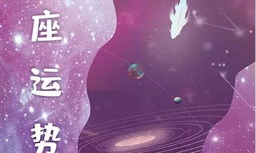 搜狐星座运势解析详解_搜狐星座运势查询