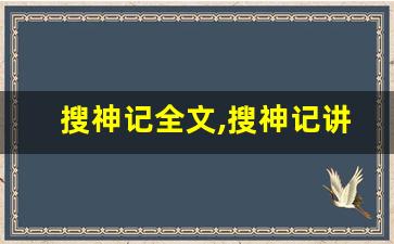 搜神记全文,搜神记讲了什么,搜神记经典句子-第1张图片-我的生活随想