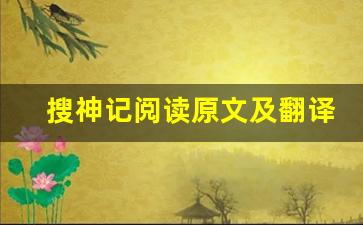 搜神记阅读原文及翻译,搜神记阅读全文,搜神记阅读翻译,搜神记阅读全诗解析-第1张图片-我的生活随想