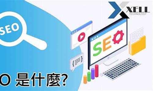 搜索引擎seo优化_搜索引擎优化seo什么意思