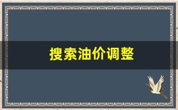 搜索油价调整-油价格调整窗口
