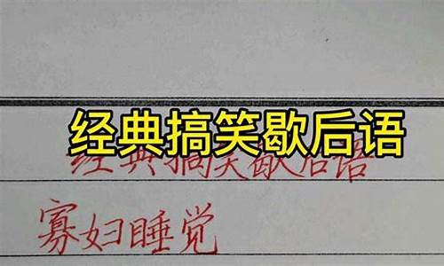 搞笑歇后语大全500条-搞笑歇后语100个