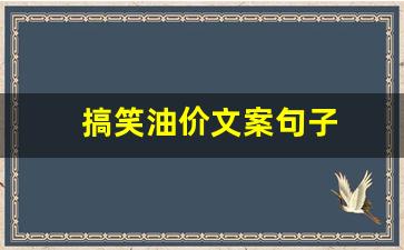 搞笑油价文案句子图片_搞笑油价文案句子