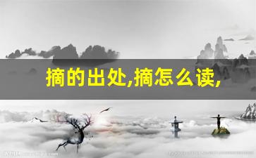 摘的出处,摘怎么读,摘的意思,摘的拼音-第1张图片-我的生活随想