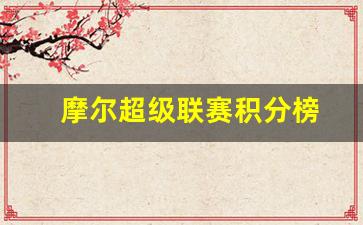 摩尔超级联赛积分榜-摩尔球员
