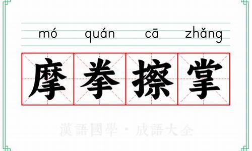 摩拳擦掌的意思打一个正确动物-摩拳擦掌的