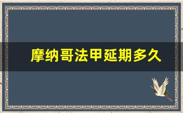 法甲摩纳哥实力怎么样-摩纳哥法甲延期多久