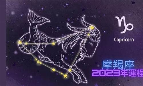 摩羯座2023年星座运势_摩羯座2023星座运势人际关系