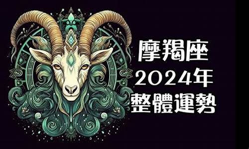 摩羯座2024年8月运势-摩羯座2024年8月运势完整版