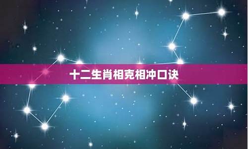 摩羯座和谁相克_摩羯座与12生肖相冲