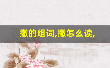 撇的组词,撇怎么读,撇的意思,撇的拼音-第1张图片-我的生活随想